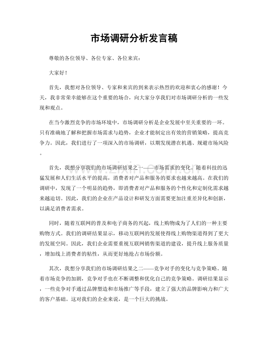 市场调研分析发言稿.docx_第1页