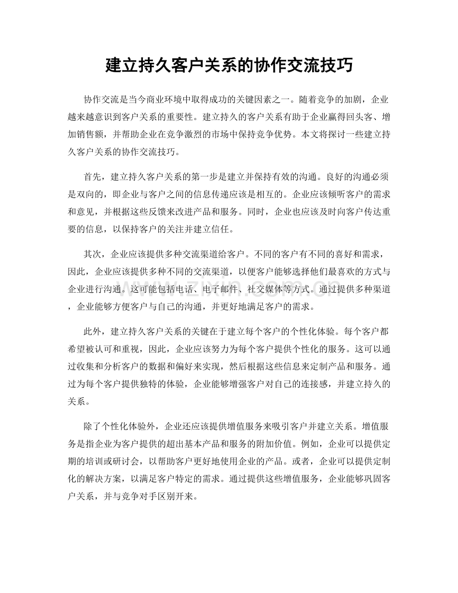 建立持久客户关系的协作交流技巧.docx_第1页