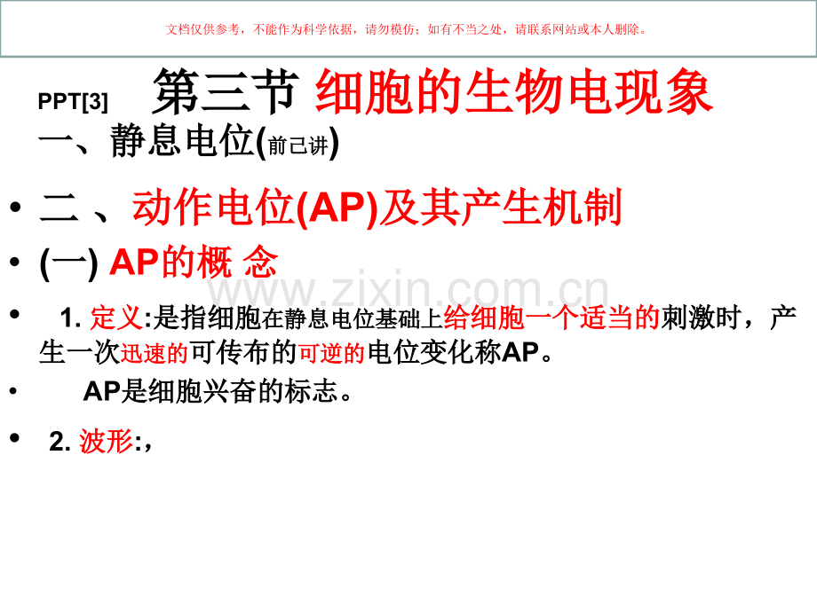 AP及其产生机制课件.ppt_第1页