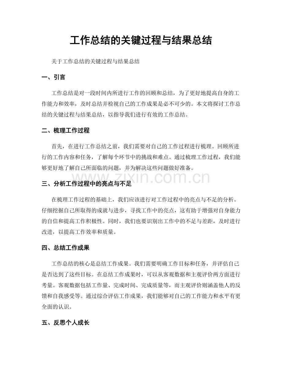 工作总结的关键过程与结果总结.docx_第1页