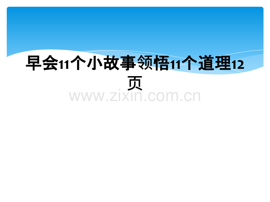 早会11个小故事领悟11个道理12页.ppt_第1页