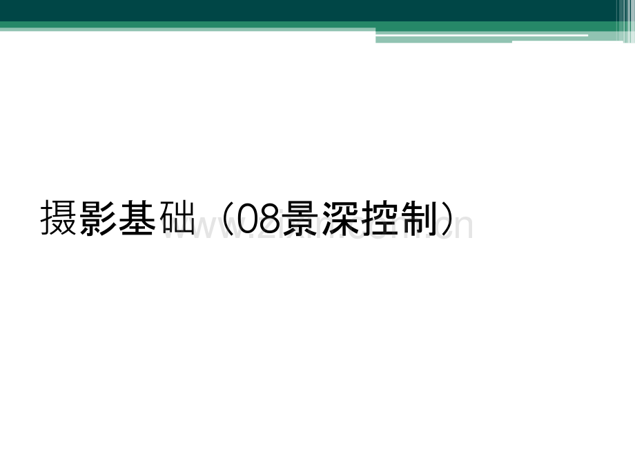 摄影基础(08景深控制).ppt_第1页