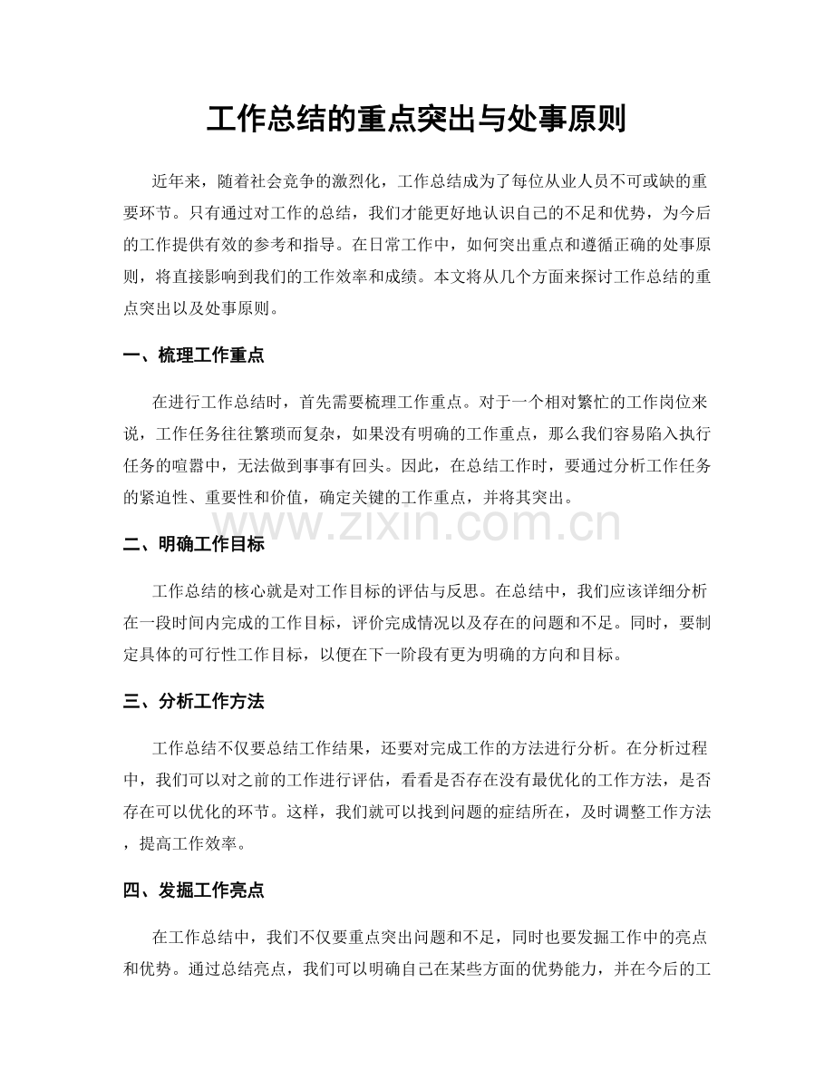工作总结的重点突出与处事原则.docx_第1页