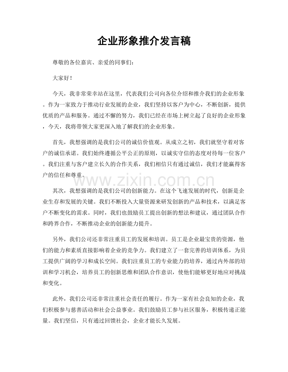 企业形象推介发言稿.docx_第1页