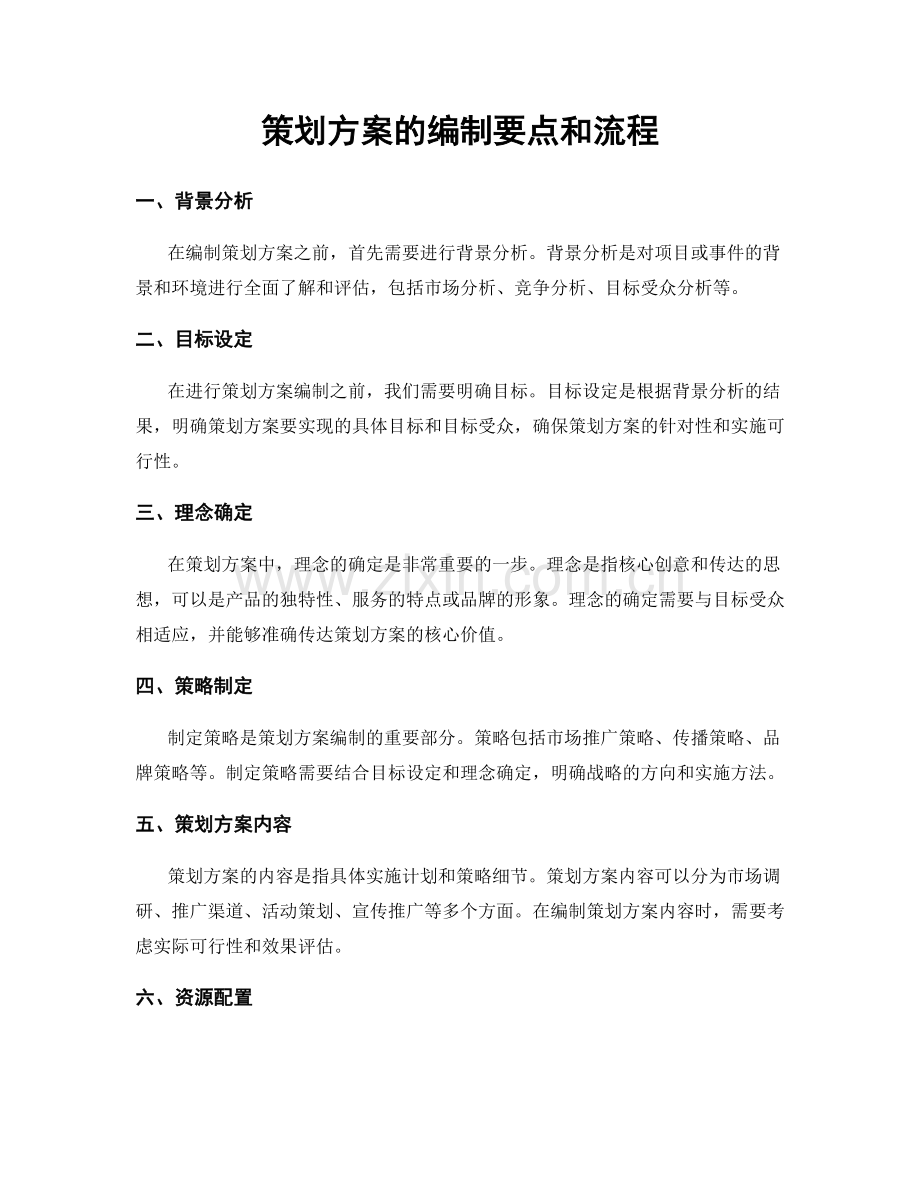 策划方案的编制要点和流程.docx_第1页