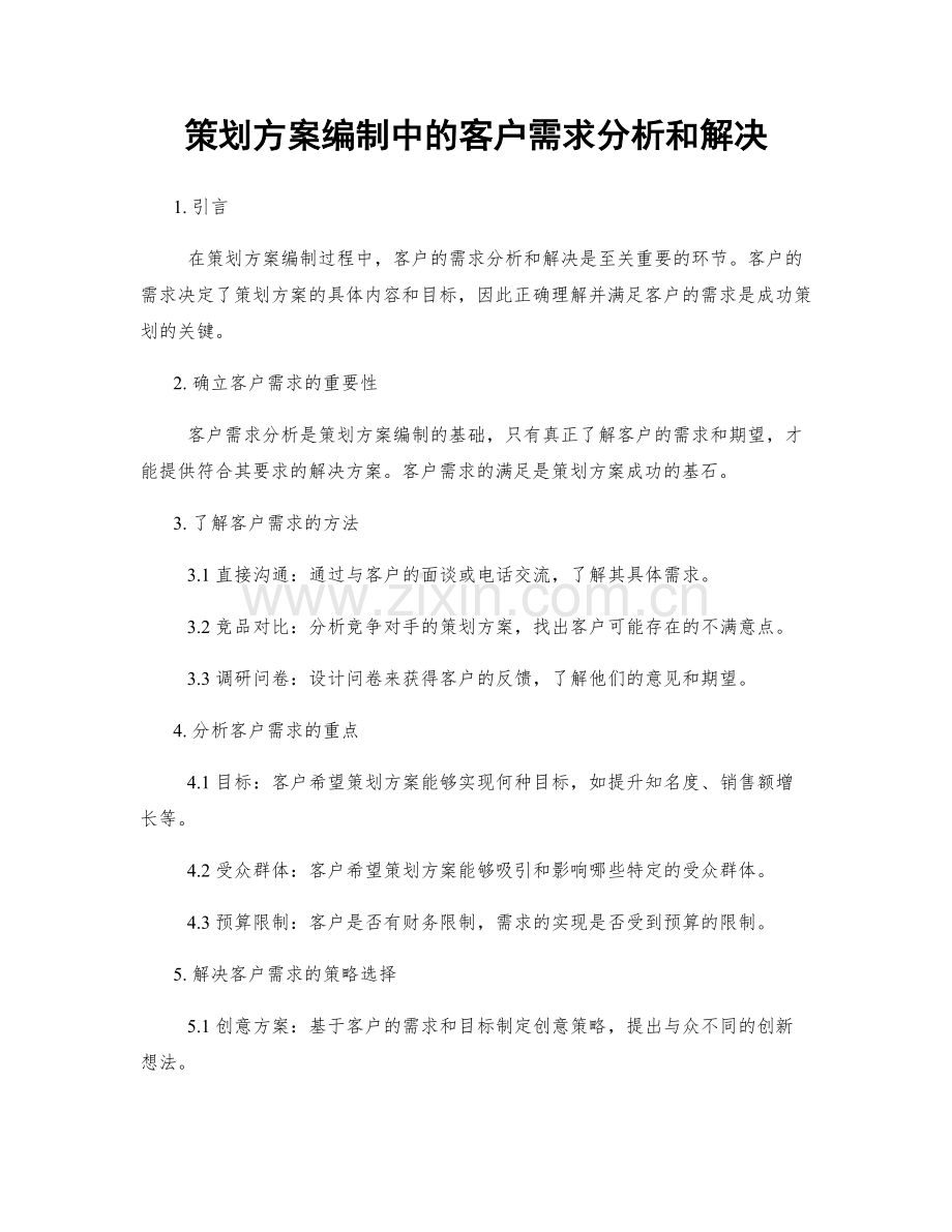 策划方案编制中的客户需求分析和解决.docx_第1页