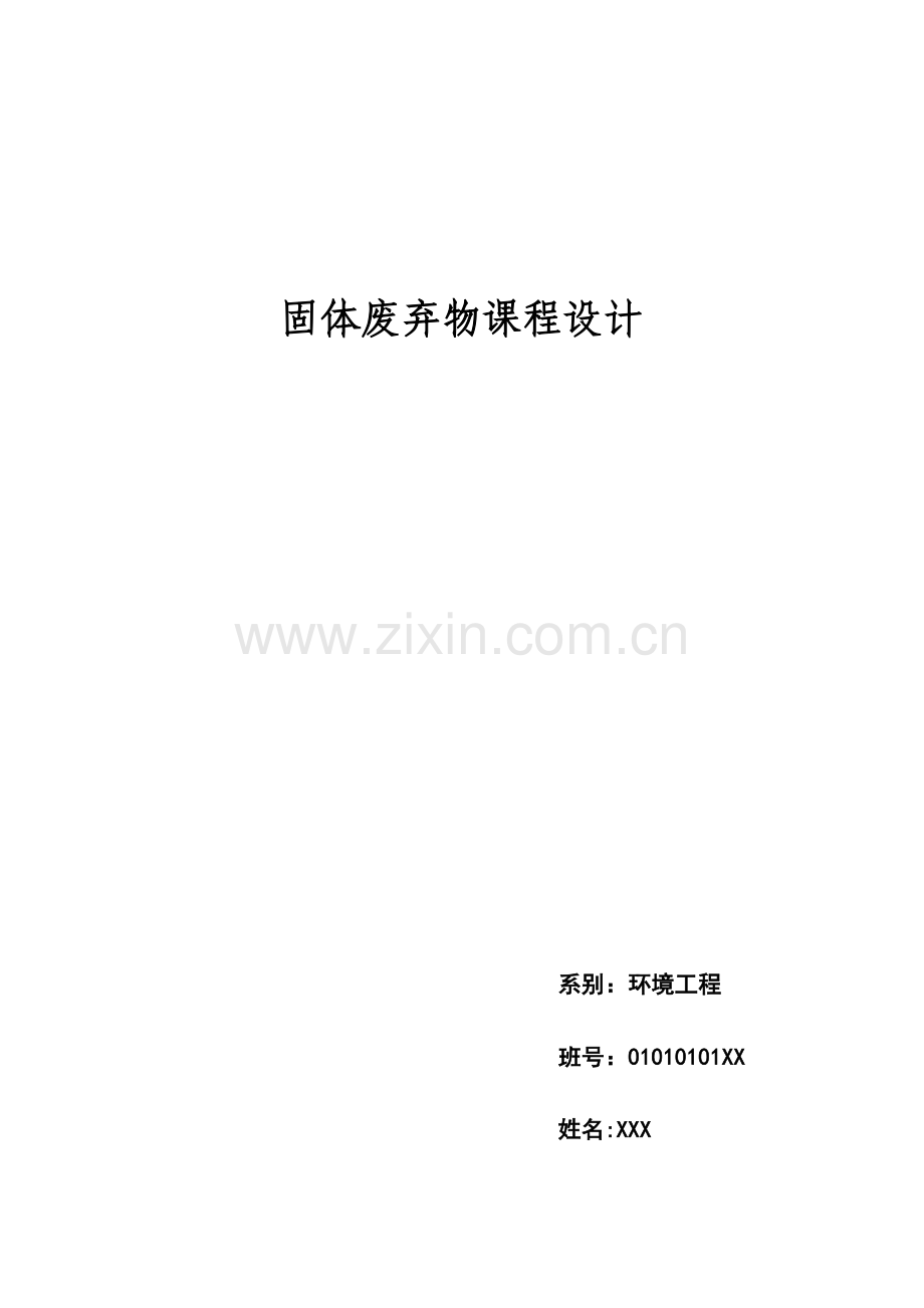 固体废物优质课程设计.docx_第1页