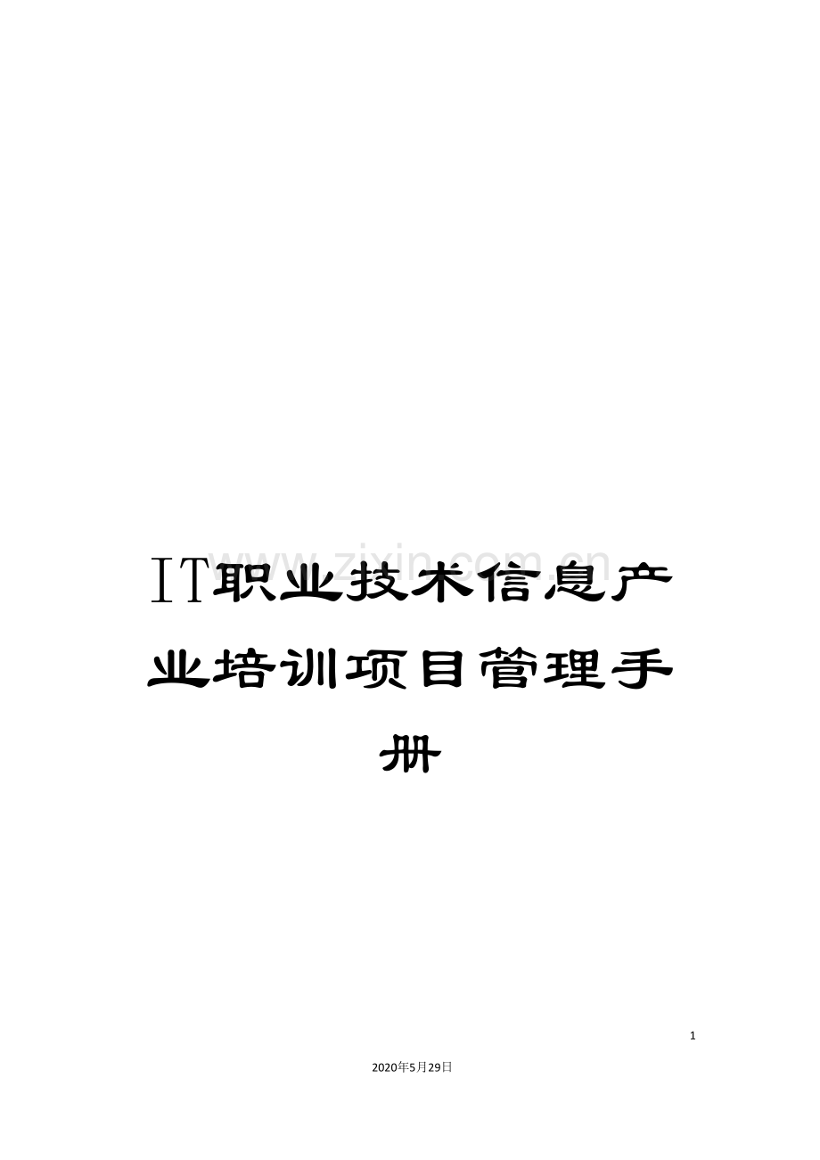IT职业技术信息产业培训项目管理手册.doc_第1页