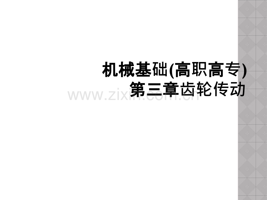机械基础(高职高专)第三章齿轮传动.ppt_第1页