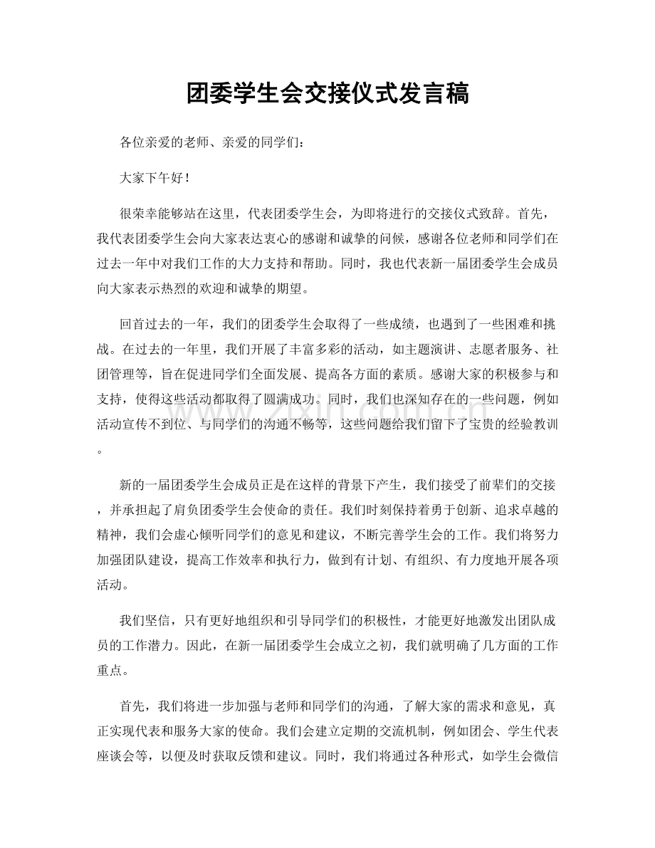 团委学生会交接仪式发言稿.docx_第1页