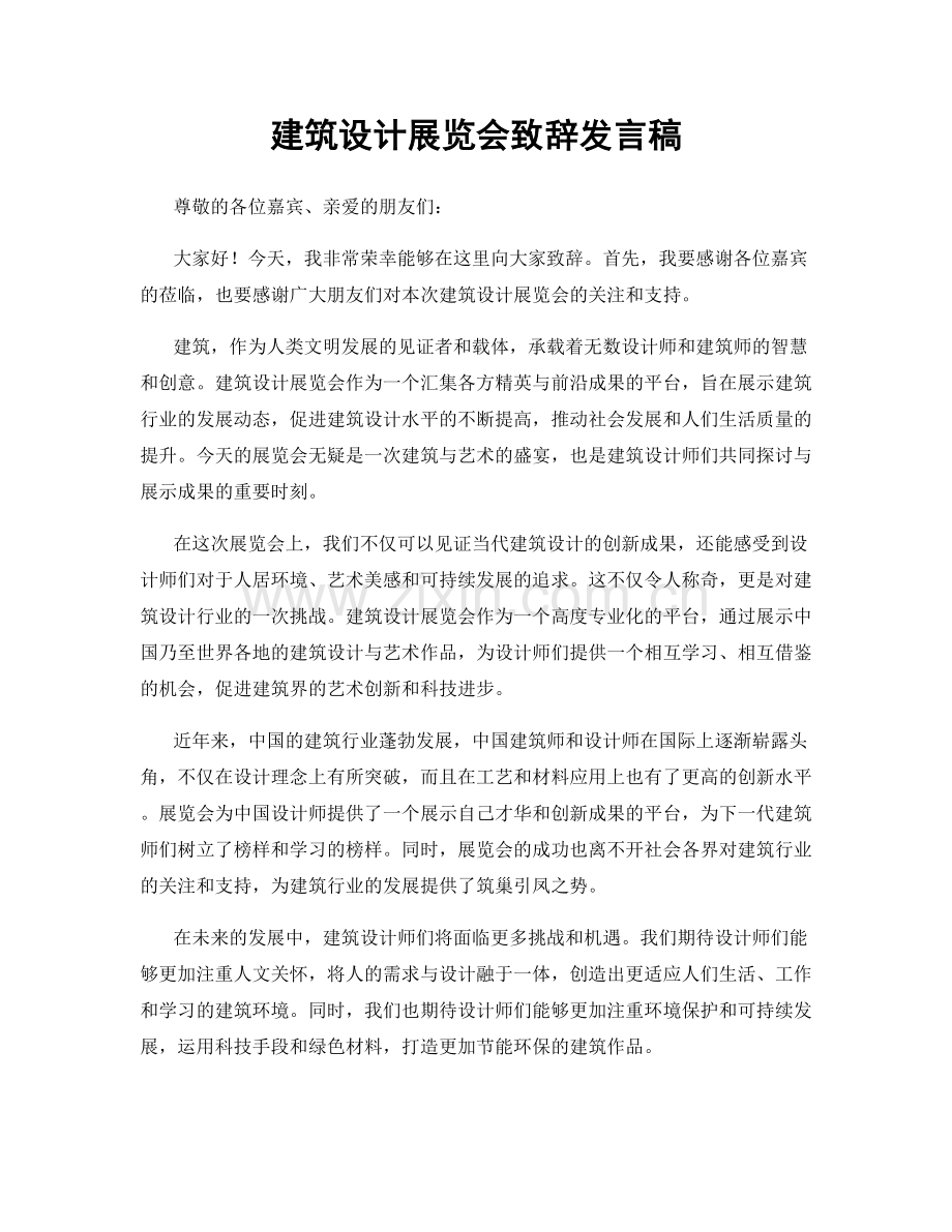建筑设计展览会致辞发言稿.docx_第1页