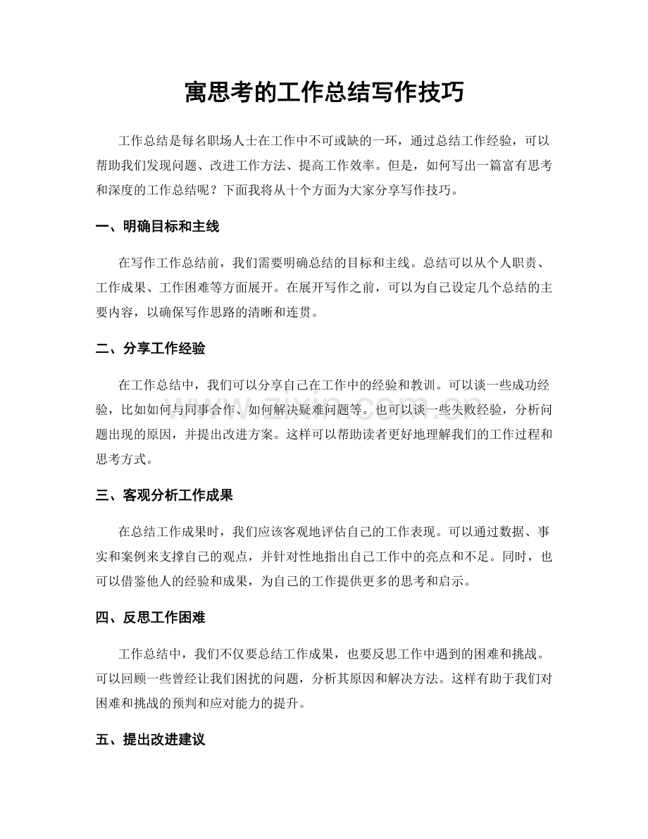寓思考的工作总结写作技巧.docx_第1页