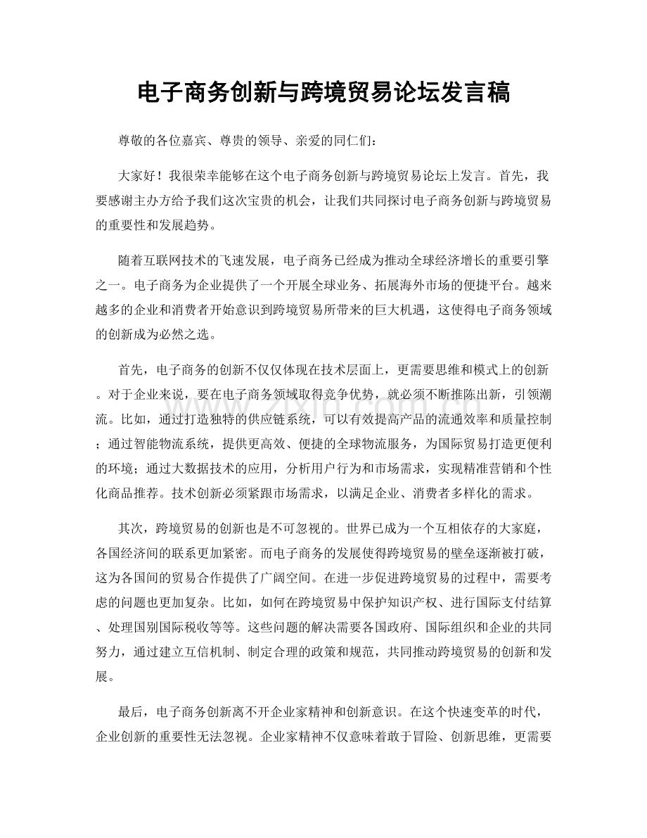电子商务创新与跨境贸易论坛发言稿.docx_第1页