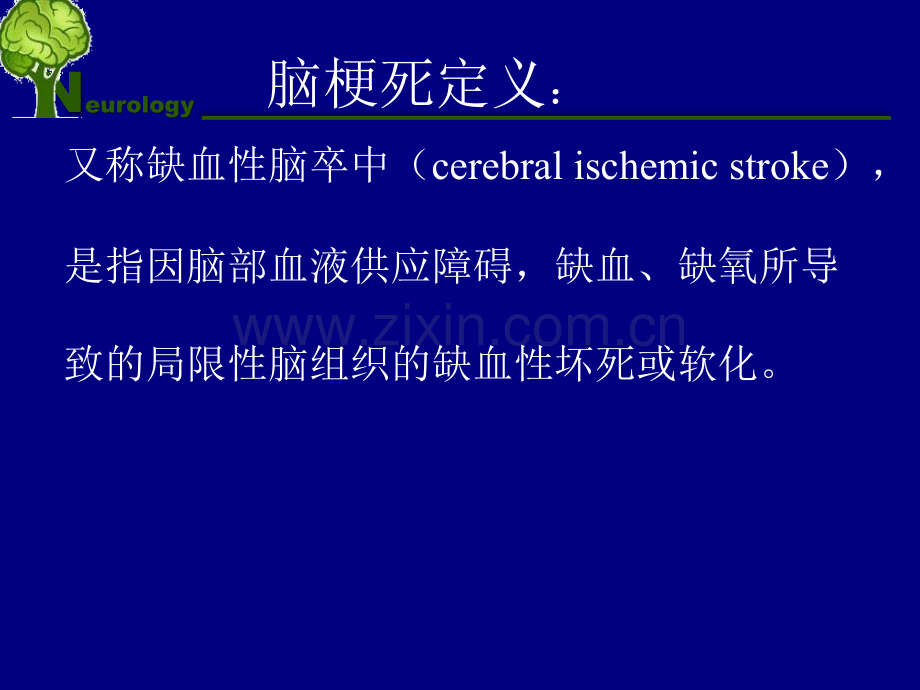 教学查房脑梗死.ppt_第2页