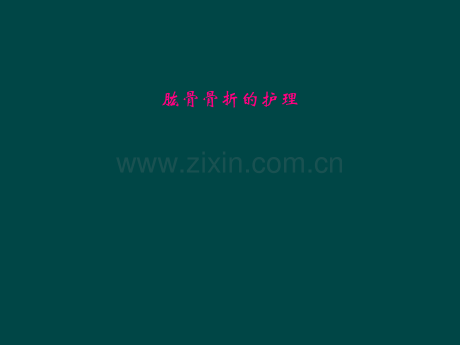 肱骨骨折的护理.pptx_第1页