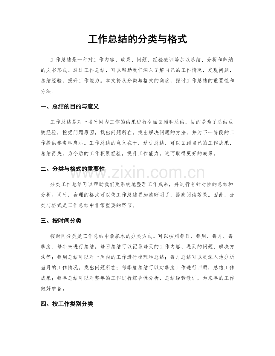 工作总结的分类与格式.docx_第1页