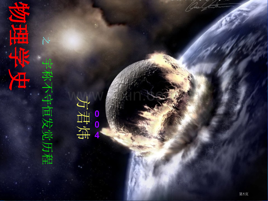 物理学史专题培训市公开课一等奖百校联赛特等奖课件.pptx_第1页
