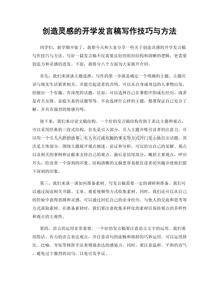 创造灵感的开学发言稿写作技巧与方法.docx_第1页