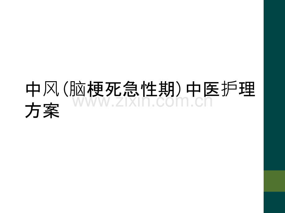 中风(脑梗死急性期)中医护理方案.ppt_第1页