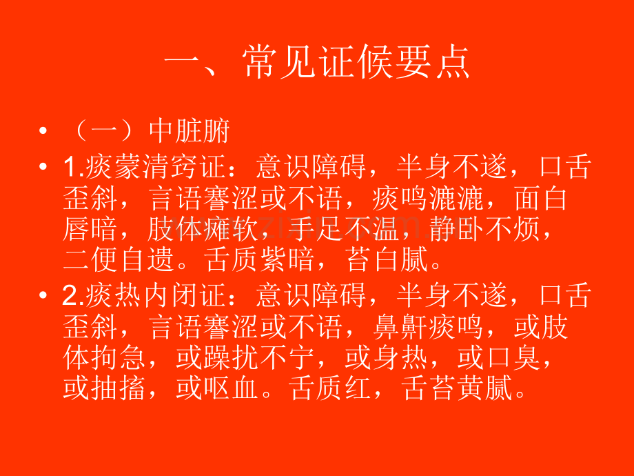 中风(脑梗死急性期)中医护理方案.ppt_第2页