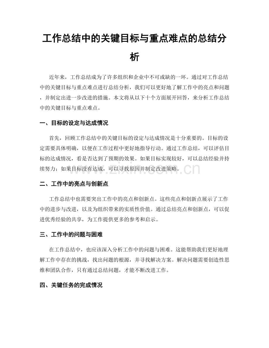 工作总结中的关键目标与重点难点的总结分析.docx_第1页