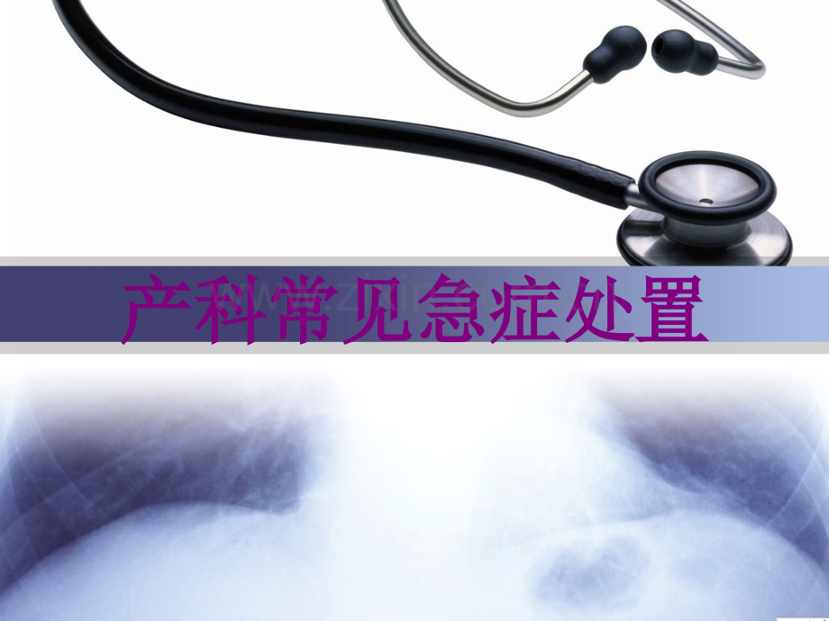 产科常见急症处置ppt培训课件.ppt_第1页