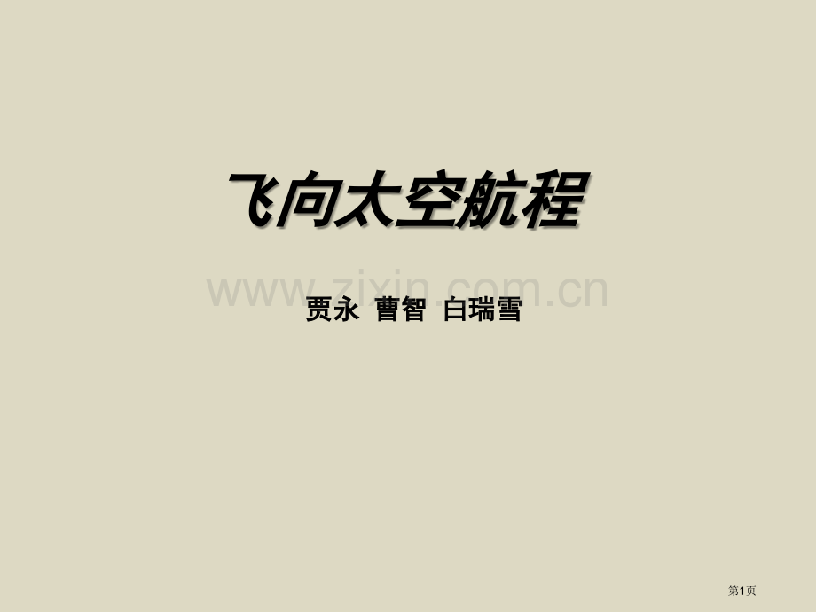 飞向太空的航程新版省公开课一等奖新名师优质课比赛一等奖课件.pptx_第1页