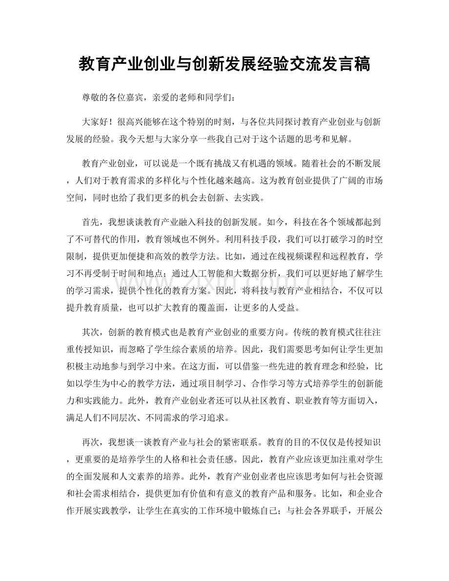 教育产业创业与创新发展经验交流发言稿.docx_第1页