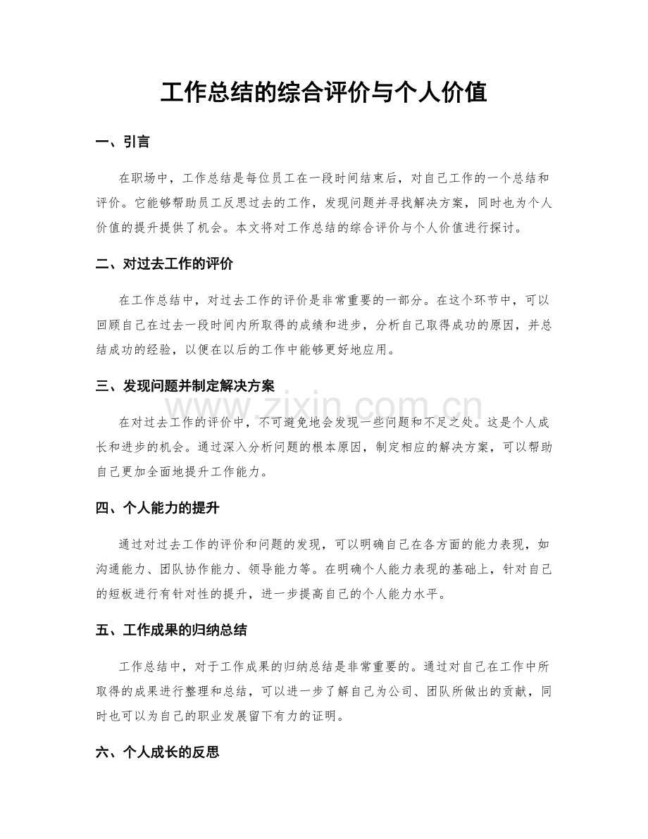 工作总结的综合评价与个人价值.docx_第1页