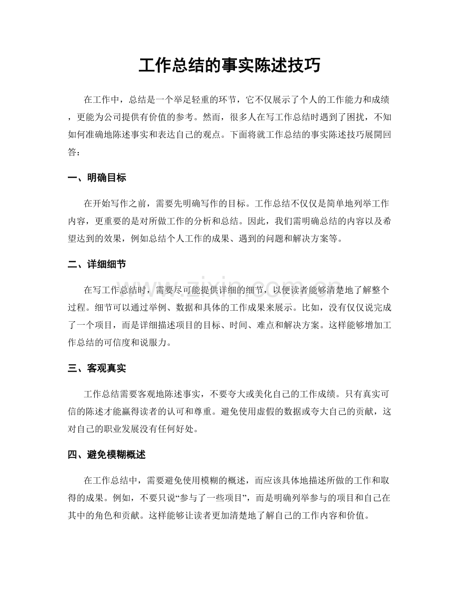 工作总结的事实陈述技巧.docx_第1页