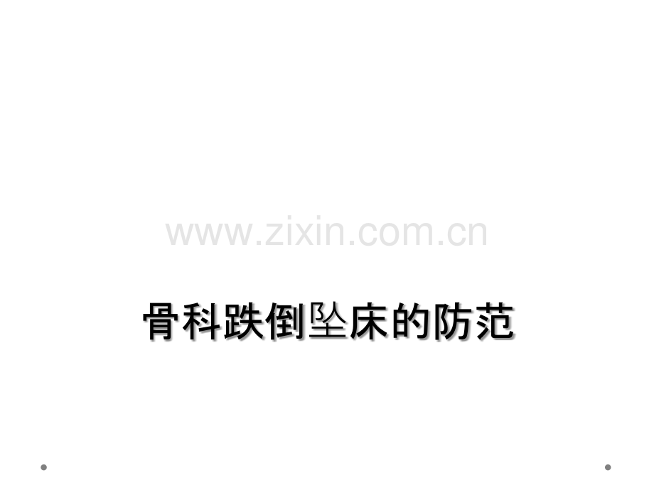 骨科跌倒坠床的防范.ppt_第1页