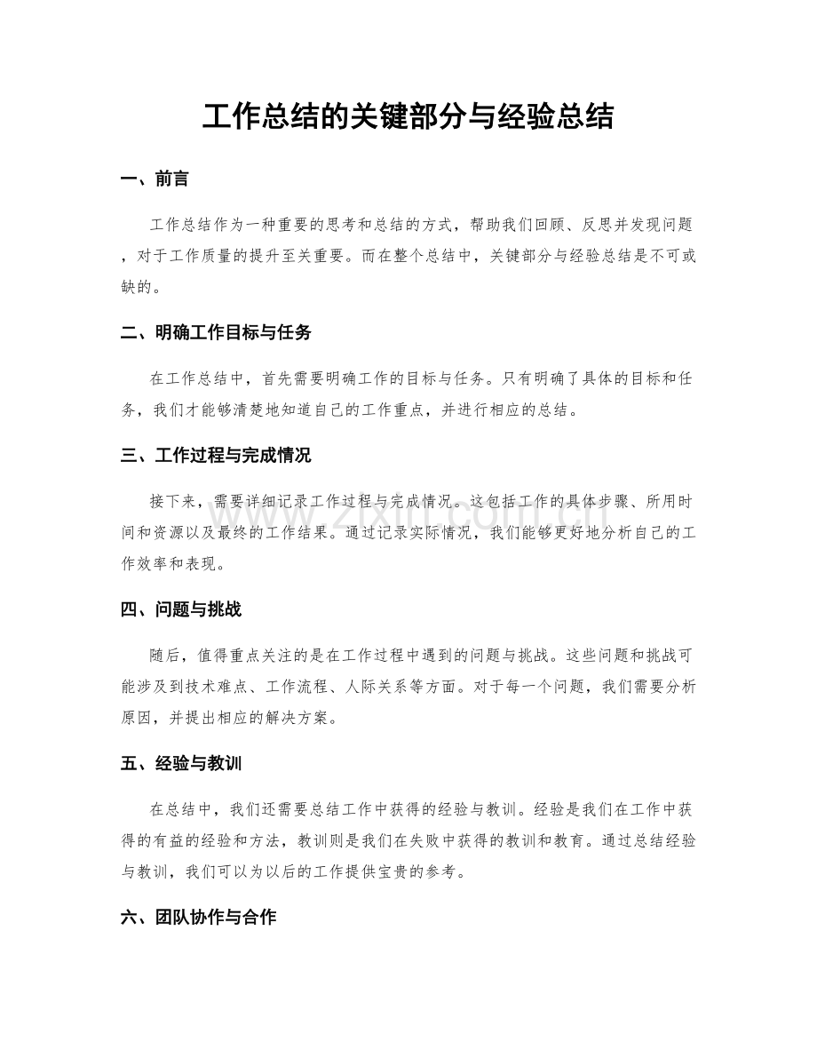 工作总结的关键部分与经验总结.docx_第1页