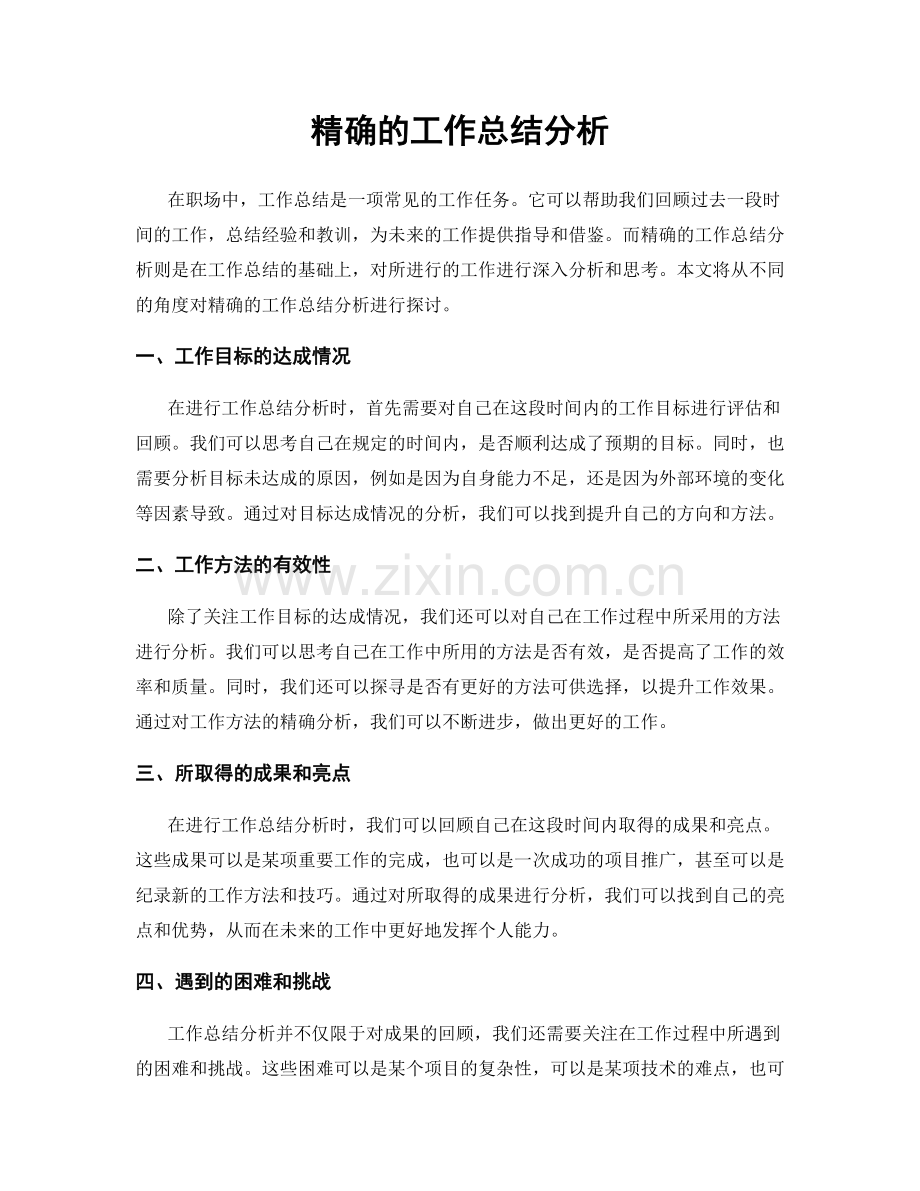 精确的工作总结分析.docx_第1页