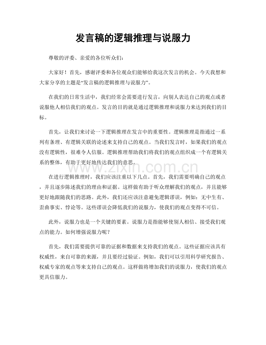 发言稿的逻辑推理与说服力.docx_第1页