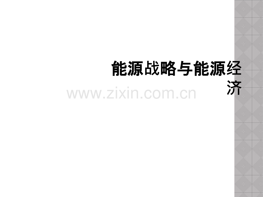 能源战略与能源经济.ppt_第1页