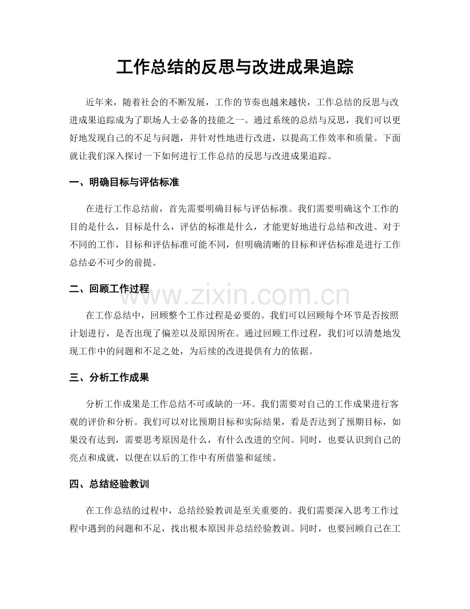 工作总结的反思与改进成果追踪.docx_第1页