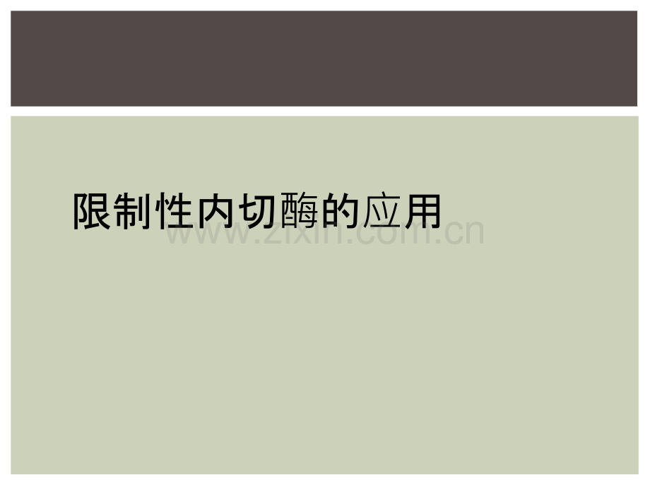 限制性内切酶的应用.ppt_第1页