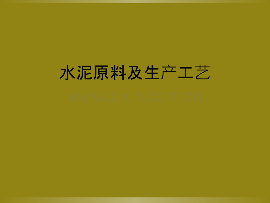 水泥原料及生产工艺.ppt_第1页