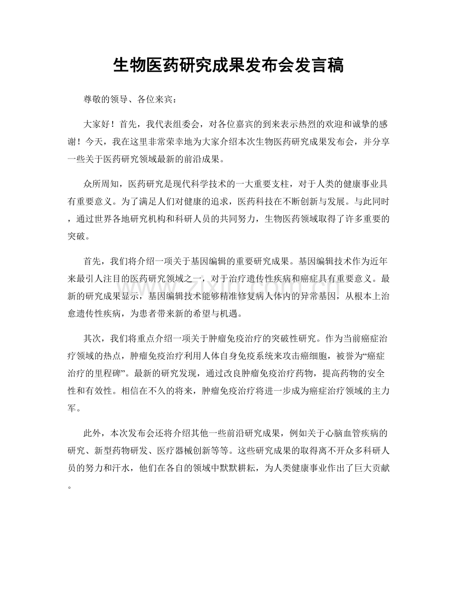 生物医药研究成果发布会发言稿.docx_第1页