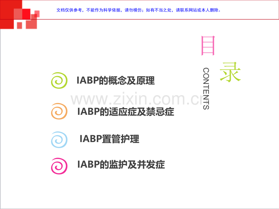 主动脉球囊反搏术IABP监测和医疗护理课件.ppt_第1页