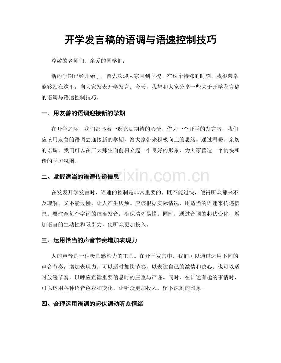 开学发言稿的语调与语速控制技巧.docx_第1页