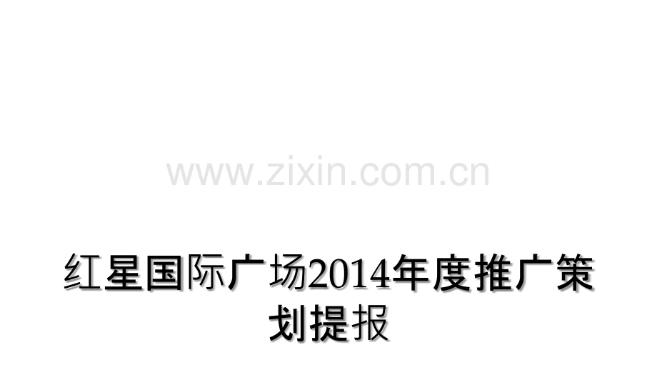红星国际广场2014年度推广策划提报.ppt_第1页
