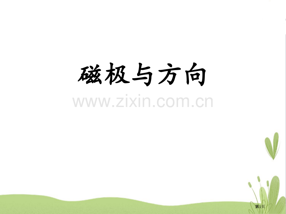 磁极与方向教学课件省公开课一等奖新名师优质课比赛一等奖课件.pptx_第1页