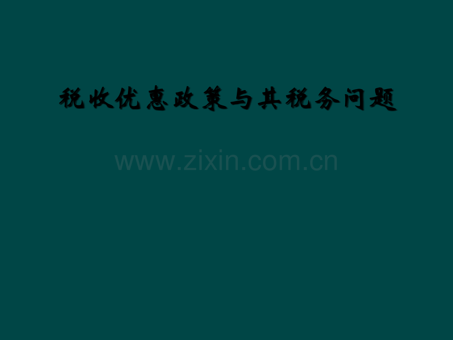税收优惠政策与其税务问题.ppt_第1页
