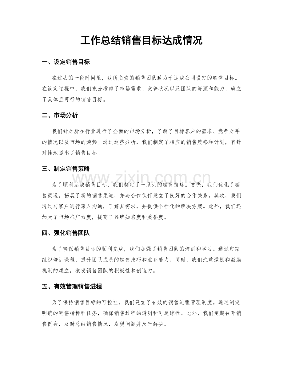 工作总结销售目标达成情况.docx_第1页