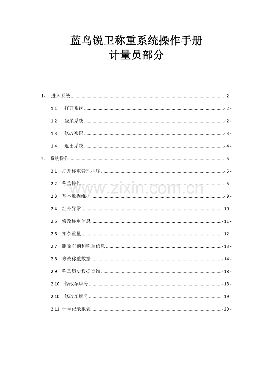 地磅操作标准手册计量员.docx_第1页