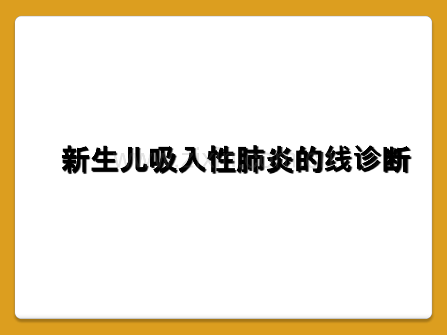 新生儿吸入性肺炎的线诊断.ppt_第1页