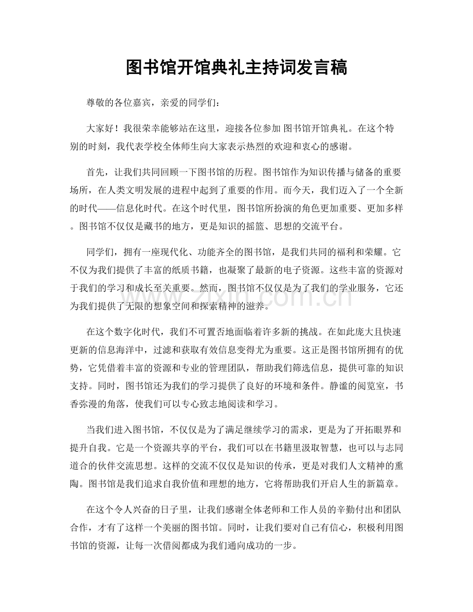 图书馆开馆典礼主持词发言稿.docx_第1页