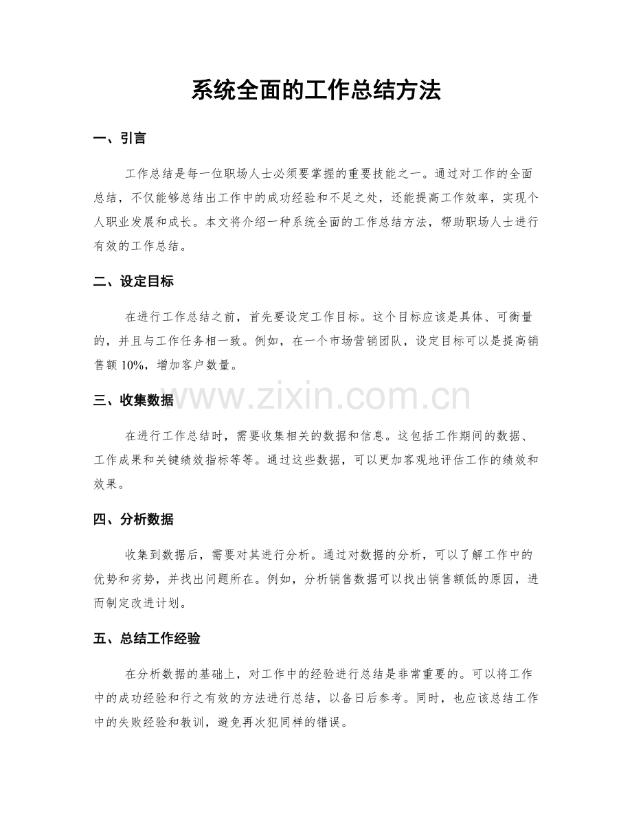 系统全面的工作总结方法.docx_第1页