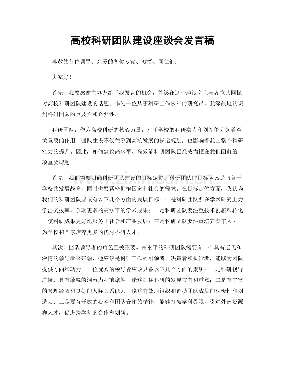 高校科研团队建设座谈会发言稿.docx_第1页